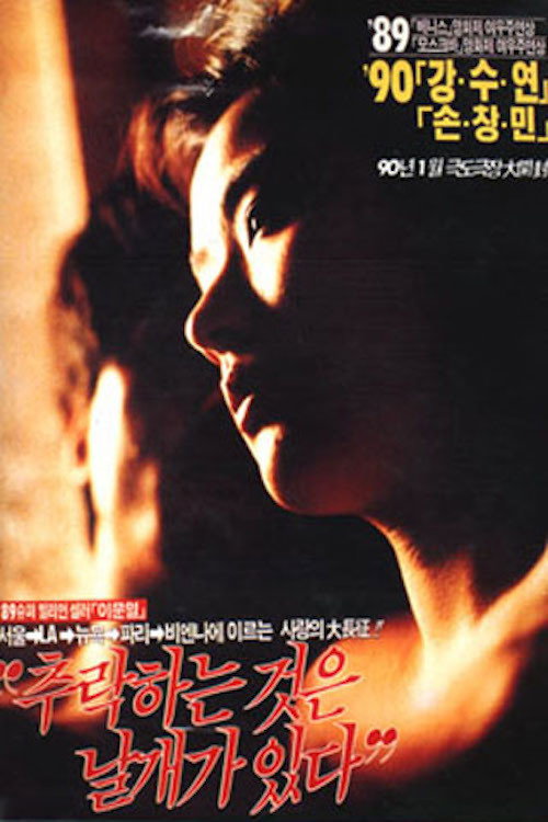 Póster de 추락하는 것은 날개가 있다