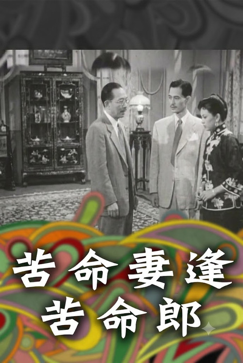 Póster de 苦命妻逢苦命郎