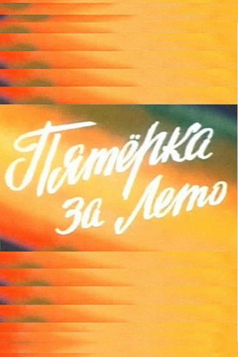 Póster de Пятерка за лето