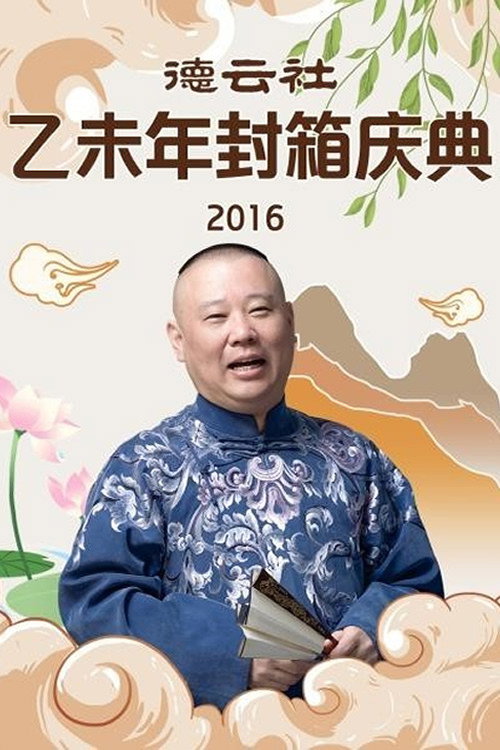 Póster de 德云社乙未年封箱专场