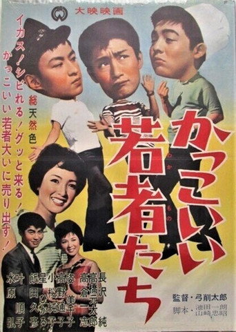 Póster de かっこいい若者たち