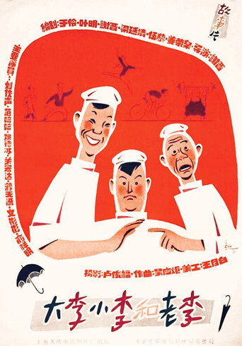 Póster de 大李、小李和老李