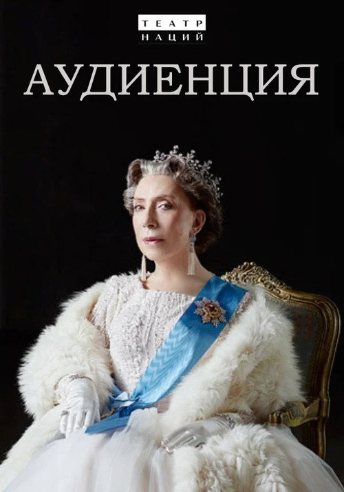 Póster de Аудиенция