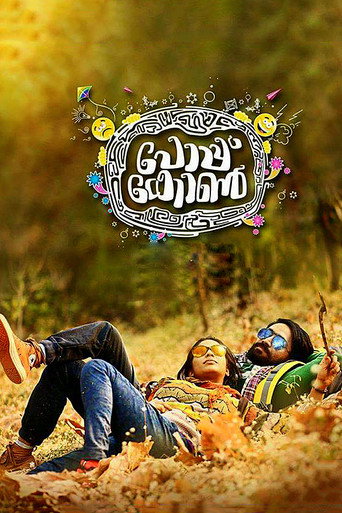 Póster de പോപ്കോണ്‍