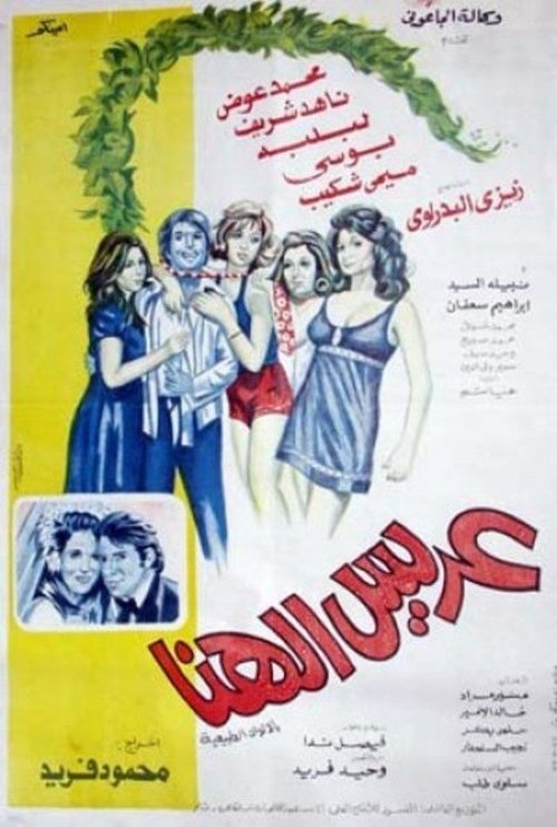 Póster de عريس الهنا