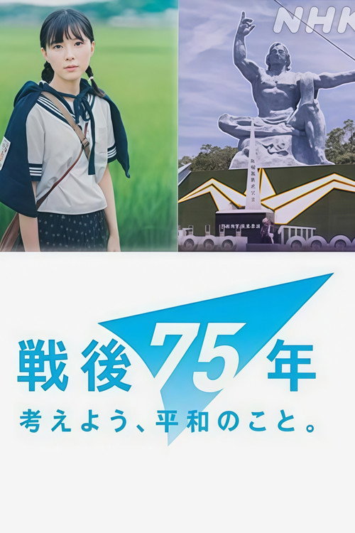Póster de 戦争童画集 ～75年目のショートストーリー～