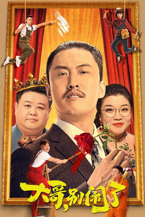 Póster de 大哥，别闹了