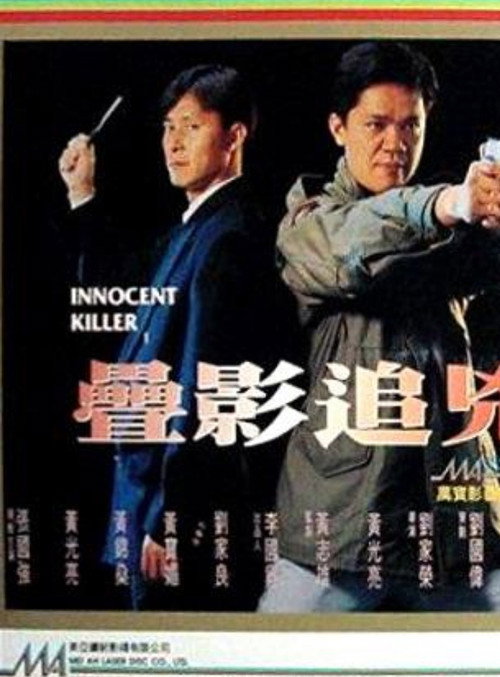 Póster de 疊影追兇