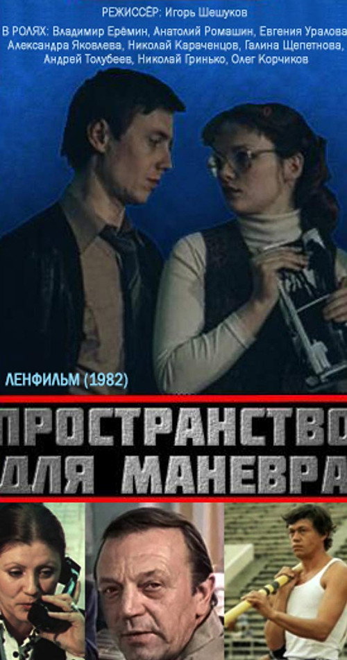Póster de Пространство для манёвра