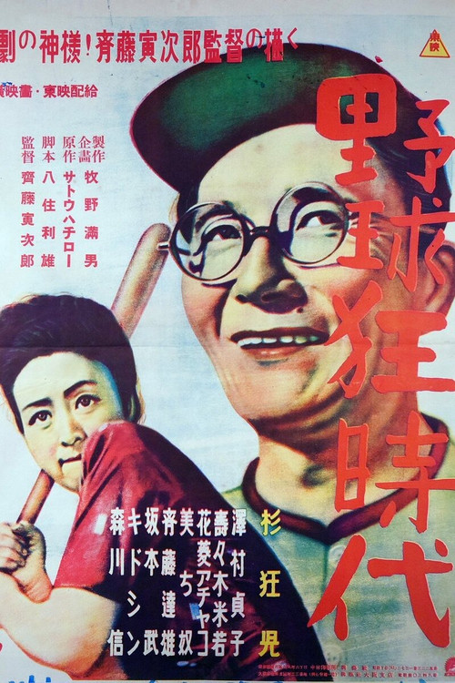 Póster de Yakyukyō jidai