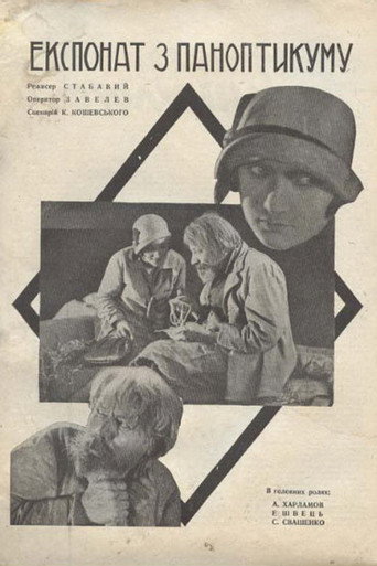 Póster de Експонат з паноптикуму