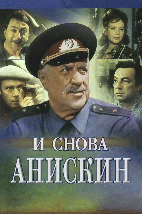 Póster de И снова Анискин