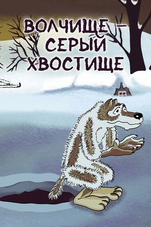 Póster de Волчище-серый хвостище