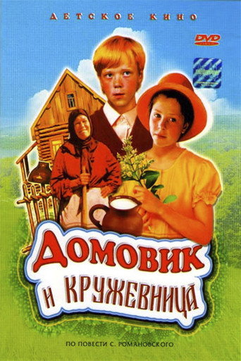 Póster de Домовик и кружевница