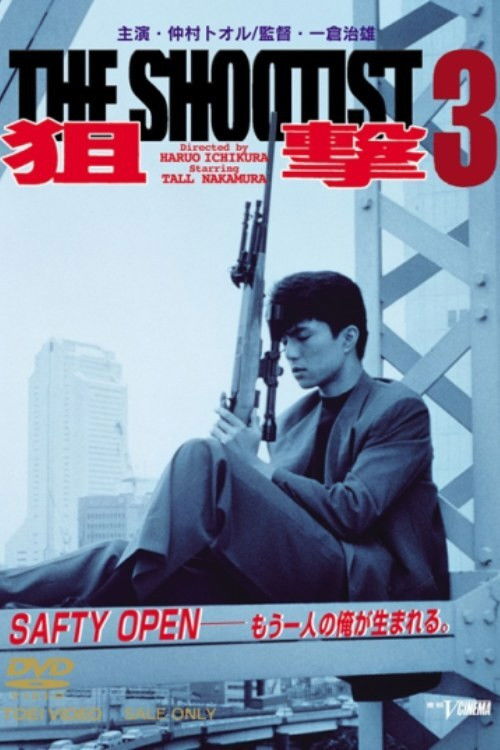Póster de 狙撃３THE SHOOTIST