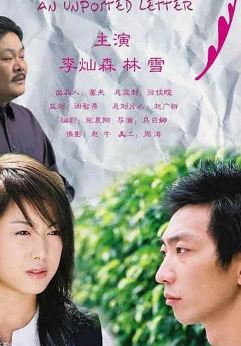 Póster de 一封没有寄出的信