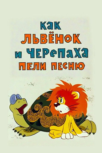 Póster de Как Львёнок и Черепаха пели песню
