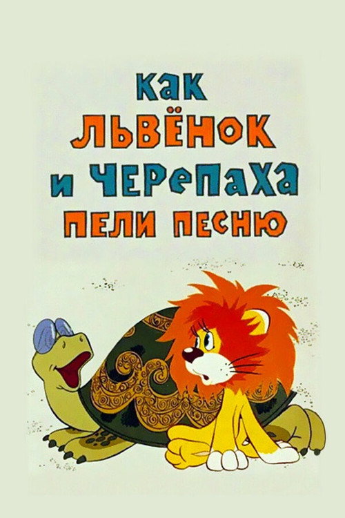 Póster de Как Львёнок и Черепаха пели песню