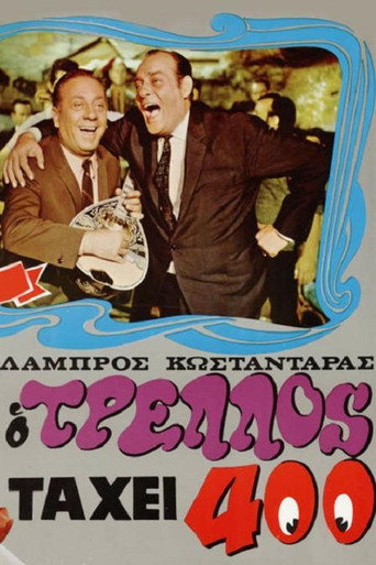 Póster de Ο τρελός τα 'χει 400