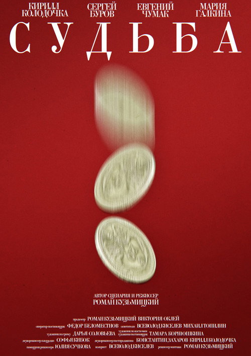 Póster de Судьба