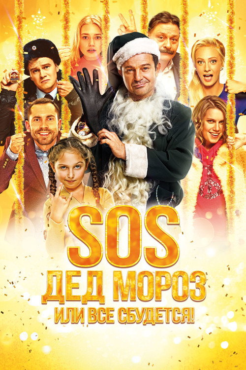 Póster de SOS, Дед Мороз или Все сбудется!