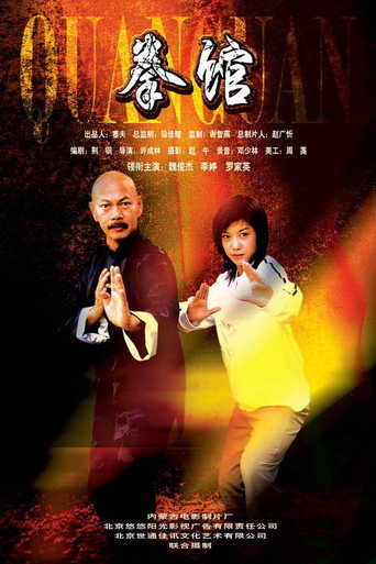 Póster de 拳館