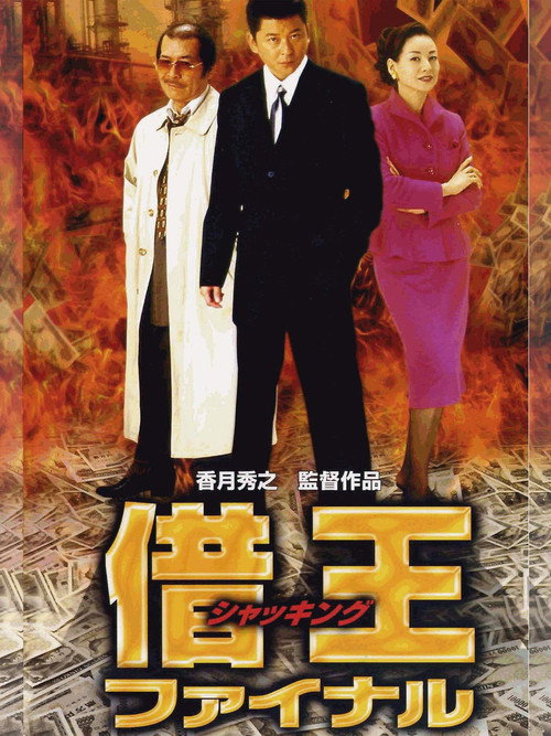 Póster de 借王 ファイナル