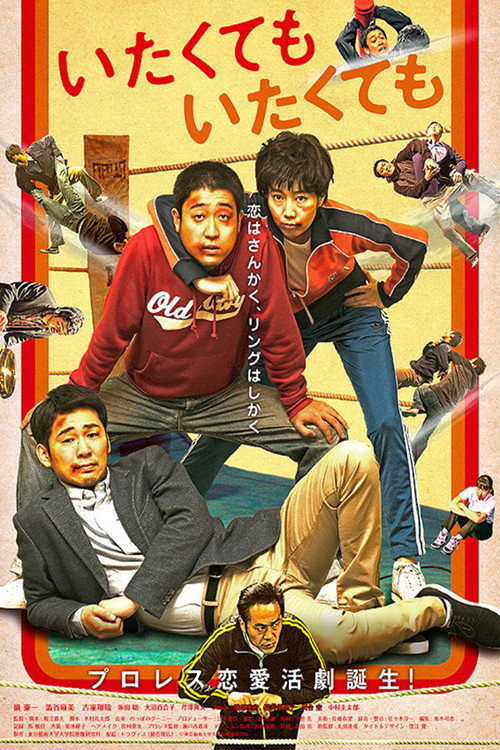 Póster de いたくても いたくても