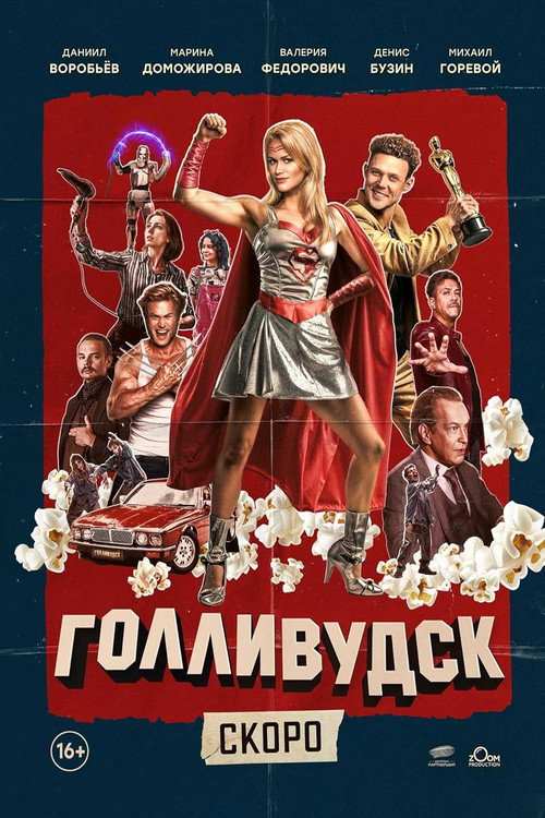 Póster de Голливудск