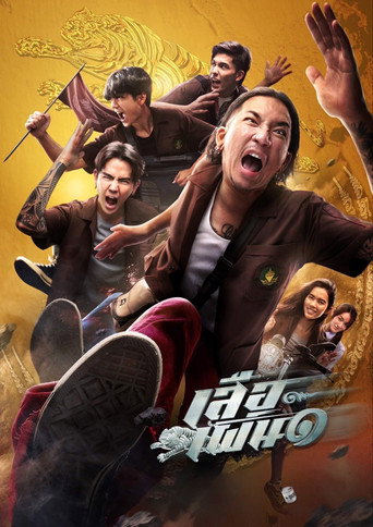 Póster de เสือเผ่น ๑
