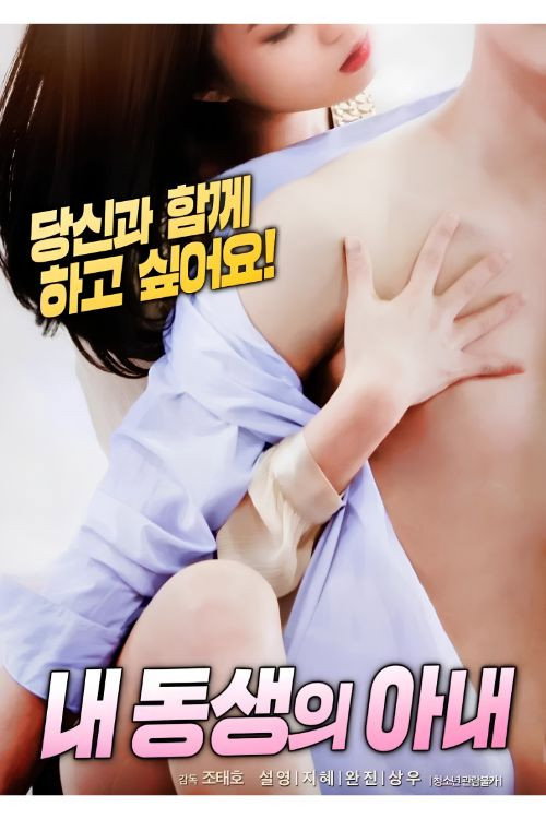 Póster de 내 동생의 아내