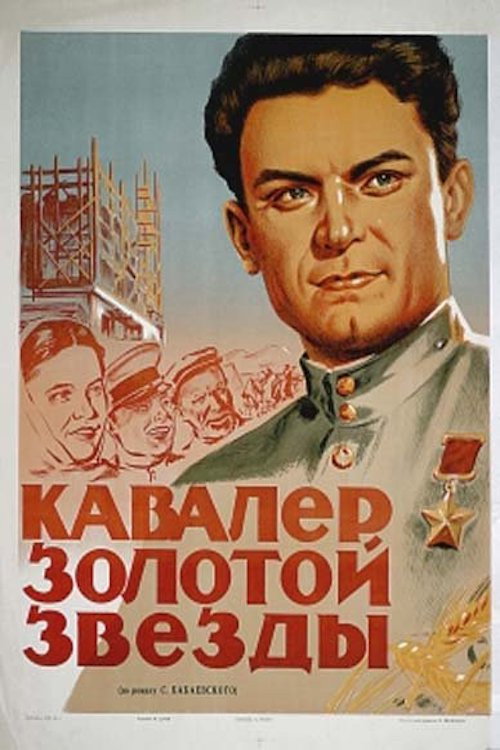 Póster de Кавалер Золотой звезды