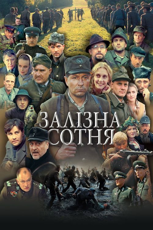 Póster de Залізна сотня