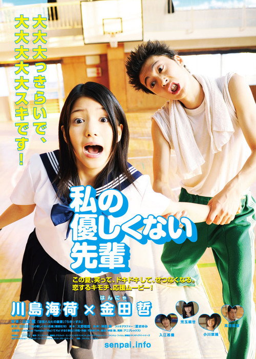 Póster de 私の優しくない先輩