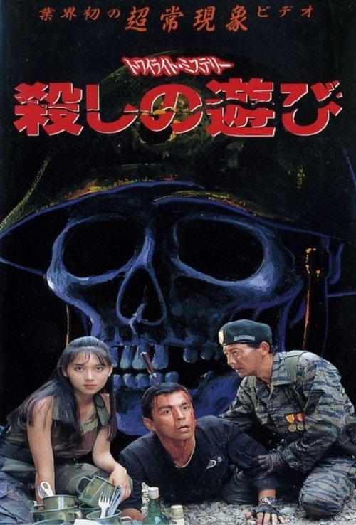 Póster de トワイライトミステリー 殺しの遊び