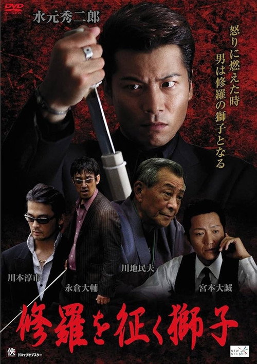 Póster de 修羅を征く獅子