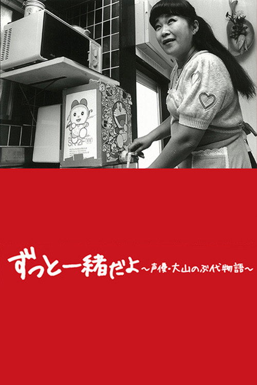 Póster de ドラえもん、母になる〜大山のぶ代物語〜