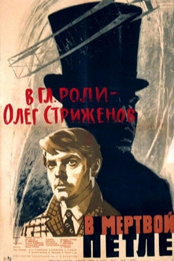 Póster de В мёртвой петле