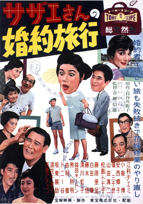 Póster de サザエさんの婚約旅行
