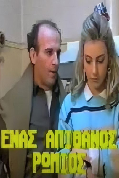 Póster de Ένας απίθανος Ρωμιός