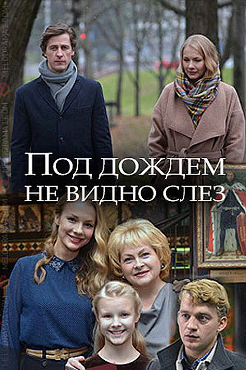 Póster de Под дождём не видно слёз