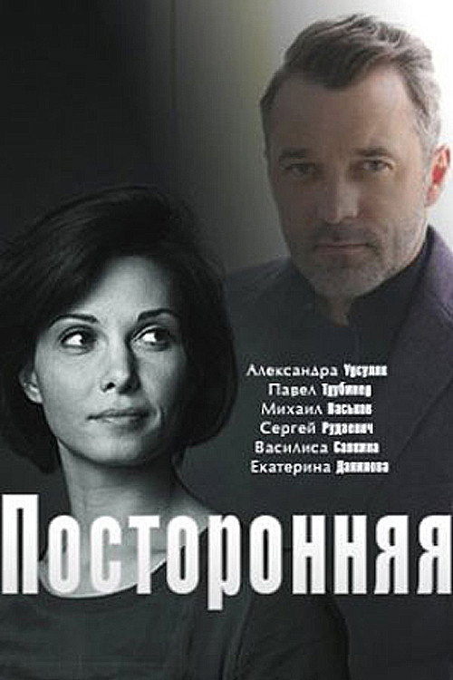 Póster de посторонняя