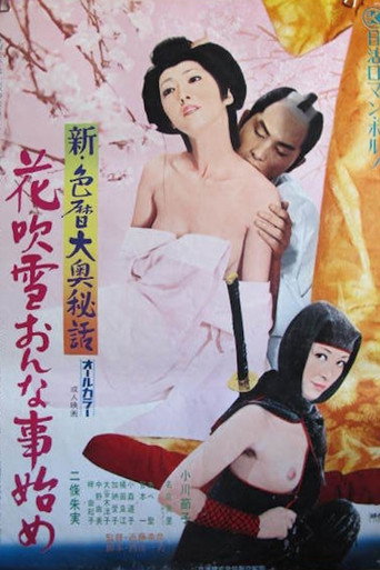 Póster de 新・色暦大奥秘話 花吹雪おんな事始め