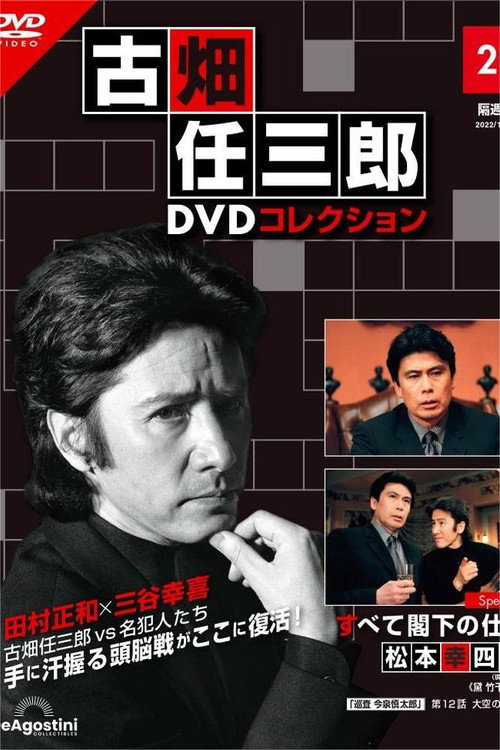 Póster de 古畑任三郎　すべて閣下の仕業