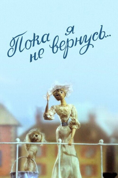 Póster de Пока я не вернусь