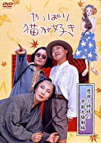 Póster de やっぱり猫が好き　恩田三姉妹の京都大騒動編