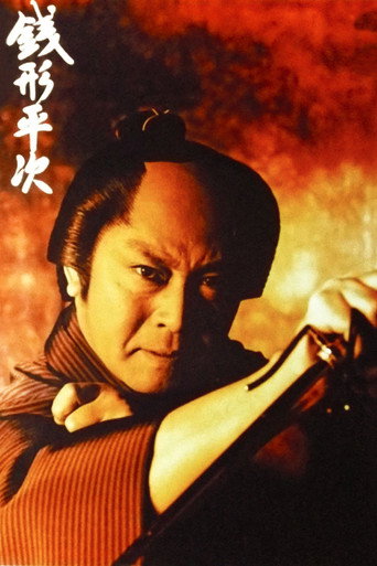 Póster de 銭形平次