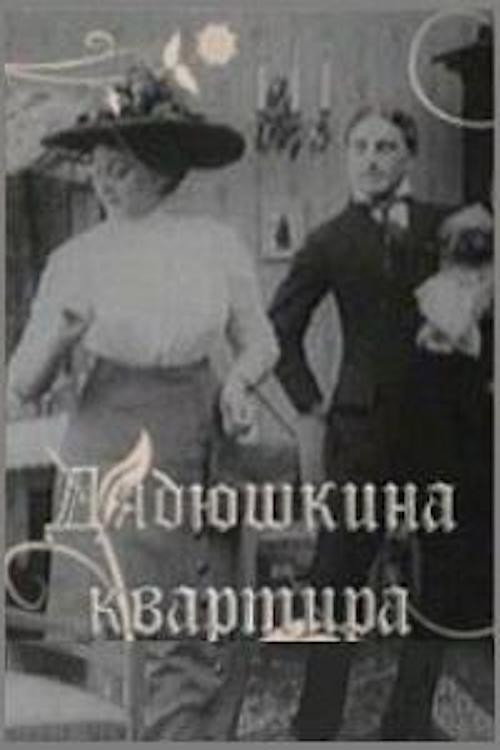 Póster de Дядюшкина квартира