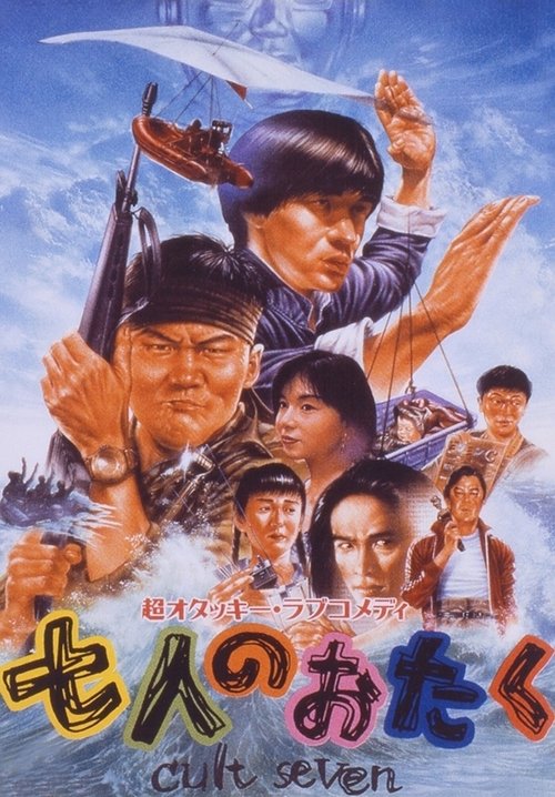 Póster de 七人のおたく　ｃｕｌｔ　ｓｅｖｅｎ