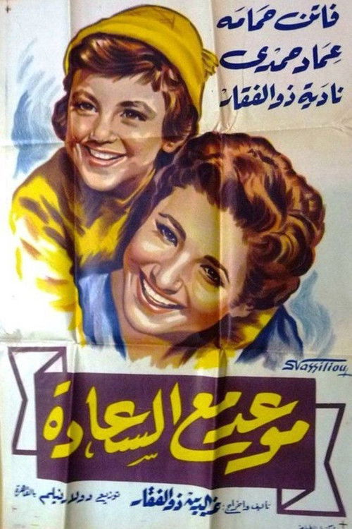 Póster de موعد مع السعادة